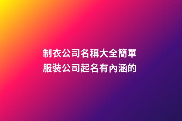 制衣公司名稱大全簡單 服裝公司起名有內涵的-第1張-公司起名-玄機派